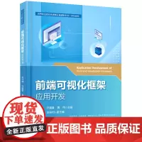 [正版]前端可视化框架应用开发 苏叶健//许建豪//黄伟 电子工业出版社 9787121486579
