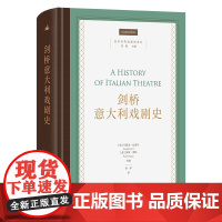 剑桥意大利戏剧史 剑桥世界戏剧史译丛 [意]约瑟夫·法雷尔 [意]保罗·普帕 主编 孙伊 译 商务印书馆