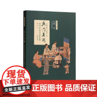 吴门具眼:明代苏州书画鉴藏(修订版) 黄朋 著 中国书画鉴藏必读经典全方位解密明朝苏州书画鉴藏那些事儿 上海书画出版社