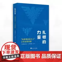 扎根的力量:“灿若星辰浙大人”之社会服务篇/“灿若星辰浙大人”丛书编委会编/浙江大学出版社