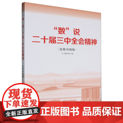 [正版]“数”说二十届三中全会精神:思维导图版 学习出版社 9787514712865