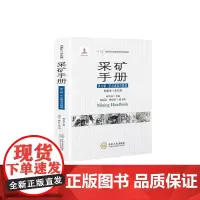 正版新书现发 采矿手册 第九卷 矿山建设与管理 古德生院士总主编