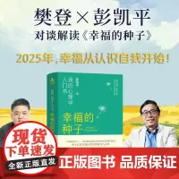 幸福的种子彭凯平孩子的品格活出心花怒放的人生我的心理学入门书塞利格曼俞敏洪樊登大众积极心理学入门书书籍颉腾