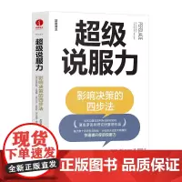 超级说服力影响决策的四步法 基于数十年研究与经验开创四步法金字塔模型快速提升你的说服力 市场营销书籍 颉腾