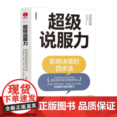 超级说服力影响决策的四步法 基于数十年研究与经验开创四步法金字塔模型快速提升你的说服力 市场营销书籍 颉腾