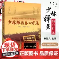 少林禅医身心疗法 少林点穴疗法 十四经脉常用腧穴 少林正骨疗法 青少年特发性脊柱侧弯症 林廷文编978751328297