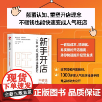 新手开店1000家人气旺店的实操技巧富田英太著实体经济获客创业连锁商业经营企业管理书籍颉腾