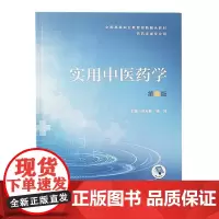实用中医药学 第2版 附增值服务 全国高等职业教育创新融合教材 供药学类专业用 苏友新 杨洸 主编 人民卫生出版社978