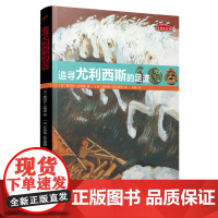 [正版]追寻尤利西斯的足迹/历史的足迹 [法]戴海丝·达维森 人民文学出版社 9787020188598