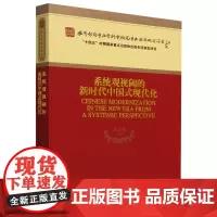 系统观视阈的新时代中国式现代化