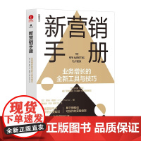 新营销手册:业务增长的全新工具与技巧 颉腾