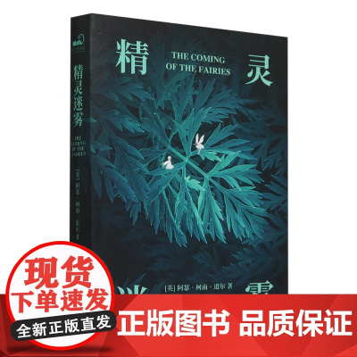 [正版]精灵迷雾 阿瑟·柯南·道尔 广东花城出版社 9787574903067