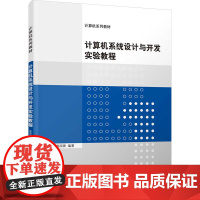 计算机系统设计与开发实验教程:秦国锋 著 大中专理科科技综合 大中专 清华大学出版社