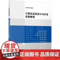计算机系统设计与开发实验教程:秦国锋 著 大中专理科科技综合 大中专 清华大学出版社