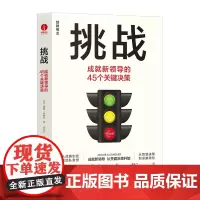 挑战成就新领导的45个关键决策 戴维西格尔 企业管理学理论领导学决策学书籍 颉腾