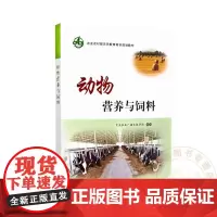 动物饲养与饲料 9787109288218 中央农业广播电视学校 编 中国农业出版社