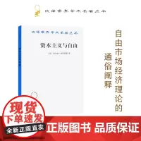 资本主义与自由(重译本)(汉译名著本)[美]米尔顿·弗里德曼 著 远明 译 商务印书馆