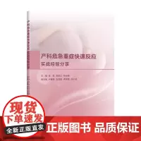 产科危急重症快速反应:实战经验分享/主编 陈良 陈安儿 张仕铜/副主编 卢寨蛾 张百蕾 李世颖 何小波/浙江大学出版社