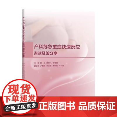 产科危急重症快速反应:实战经验分享/主编 陈良 陈安儿 张仕铜/副主编 卢寨蛾 张百蕾 李世颖 何小波/浙江大学出版社