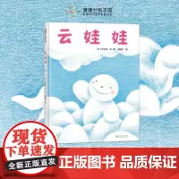 [换社新书]云娃娃——精装 2岁以上 伊东宽 自我认同 自我接纳 低幼认知 想象幽默 成长勇气 蒲蒲兰绘本馆店