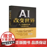 AI 改变世界:人工智能新发展与智算经济 9787516675519 新华出版社 方磊 黄郑 2024-09