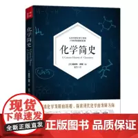 化学简史 爱德华索普 古代近代现代化学发展历史 从化学工艺炼金术到元素周期律的化学历史书 科普读物科学书籍 地震