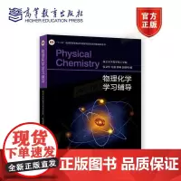 正版]物理化学学习辅导 理科教辅 南京大学化学化工学院 侯文华 吴强 郭琳 彭路明 高等教育出版社 高年级学生考研复习用