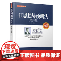 江恩趋势预测法第二版威廉江恩著作何君译者金融经管华尔街经典译丛股票金融证券投资理财股指期货零基础学炒股书籍地震