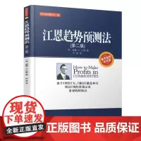 江恩趋势预测法第二版威廉江恩著作何君译者金融经管华尔街经典译丛股票金融证券投资理财股指期货零基础学炒股书籍地震