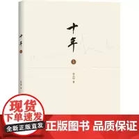 十年(一)金融励志 徐小明著 股票期货金融经营管理盘口数字化定量分析时间维度行情的思考逻辑 地震