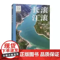 正版 大江大河系列丛书 滚滚长江 黄山书社