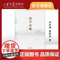 店 荀学史略 刘延福 周新凤著 9787560779478 山东大学出版社