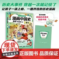 漫画中国史 宋代 樊登.帆书团队新书 沉浸式体验历史大事件的发生过程 儿童文学绘本历史读物课外绘本科普百科 磨铁图书 正