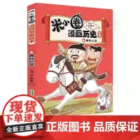米小圈漫画历史故事 6 春秋之变 小学生脑筋急转弯上学记漫画历史故事一二三四五六年级课外书阅读