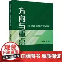 方向与重点 新时期高等教育发展 张男星 等 著 育儿其他文教 正版图书籍 中国财政经济出版社