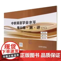 中职英语学业水平单元练·测·评.1