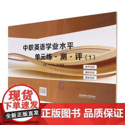 中职英语学业水平单元练·测·评.1