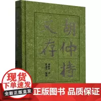 胡仲持文存 胡仲持 著 张冠生 编 社会科学总论经管、励志 正版图书籍 群言出版社