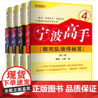 全4册 宁波高手1234册第二版 敢死队涨停秘籍翻倍黑马雪峰小美炒股知识股票市场技术分析短线交易系统K线书籍 地震出版社