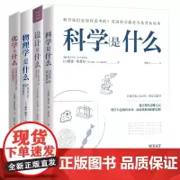 [全4册]博物大百科全集套装4册 科学是什么+化学是什么+设计是什么+物理学是什么 地震出版社