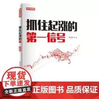 抓住起涨的第一信号 庄会军 私募基金经理 波浪理论实践者 股票期货K线基础知识技术分析股票入门金融投资书籍 地震出版