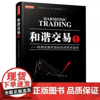 和谐交易1 利用金融市场的自然秩序赢利 斐波那契威科夫量价结构识别分析形态趋势线止损管理金融投资股票利润书籍 地震