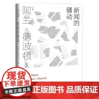[书]新闻的骚动 [英]阿兰·德波顿 丁维 译 阿兰·德波顿作品集 探索我们与新闻的关系 近50幅摄影作品精美呈现书籍