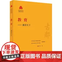 教育——兼济天下 梁燕 等 著 中共北京市委宣传部,北京市社会科学院 编 育儿其他文教 正版图书籍 北京出版社