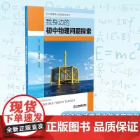 我身边的初中物理问题探索 基于“跨学科实践”理念、以解决真实问题为主题的情境化课程资源初中生提升核心素养 江西教育出版社