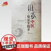 维象中医临证实践录 王晖 王建康 主编 中国中医药出版社