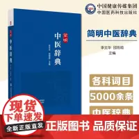 简明中医辞典主编李文华中医药学专科辞典中医药学专科词汇国标行标权威专著中医药学常用基础名词定义定性释义中医中药学词典字典