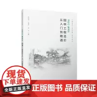 以匠心 致造价 园林工程造价从入门到精通