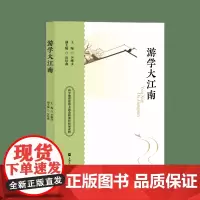 [自营]游学大江南 尹继文 应佳鑫 上海大学出版社