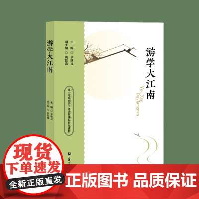 [自营]游学大江南 尹继文 应佳鑫 上海大学出版社